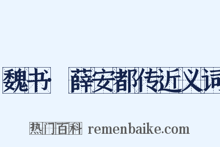 魏书·薛安都传近义词是什么意思的图片